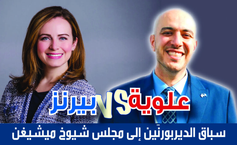 تعرّفوا على مؤهّلات وبرامج المرشّحَين الديمقراطيَين في «الدائرة ٢»  مواجهة بين بيرنز وعلوية في سباق الديربورنَين إلى مجلس شيوخ ميشيغن